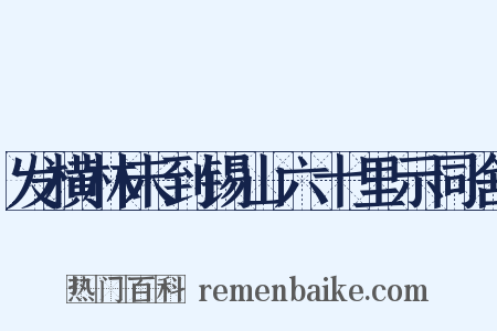 发横林未到锡山六十里示同舍是什么意思的图片